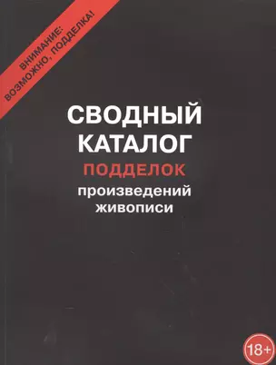 Сводный каталог подделок произведений живописи — 2558396 — 1