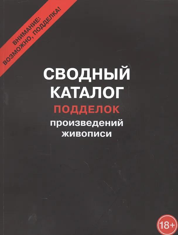 Книга Сводный каталог подделок произведений живописи (Владимир Рощин) — 1