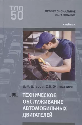 Техническое обслуживание автомобильных двигателей. Учебник — 2673274 — 1