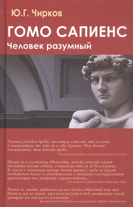 Книга Гомо сапиенс. Человек разумный (Юрий Чирков) — 1