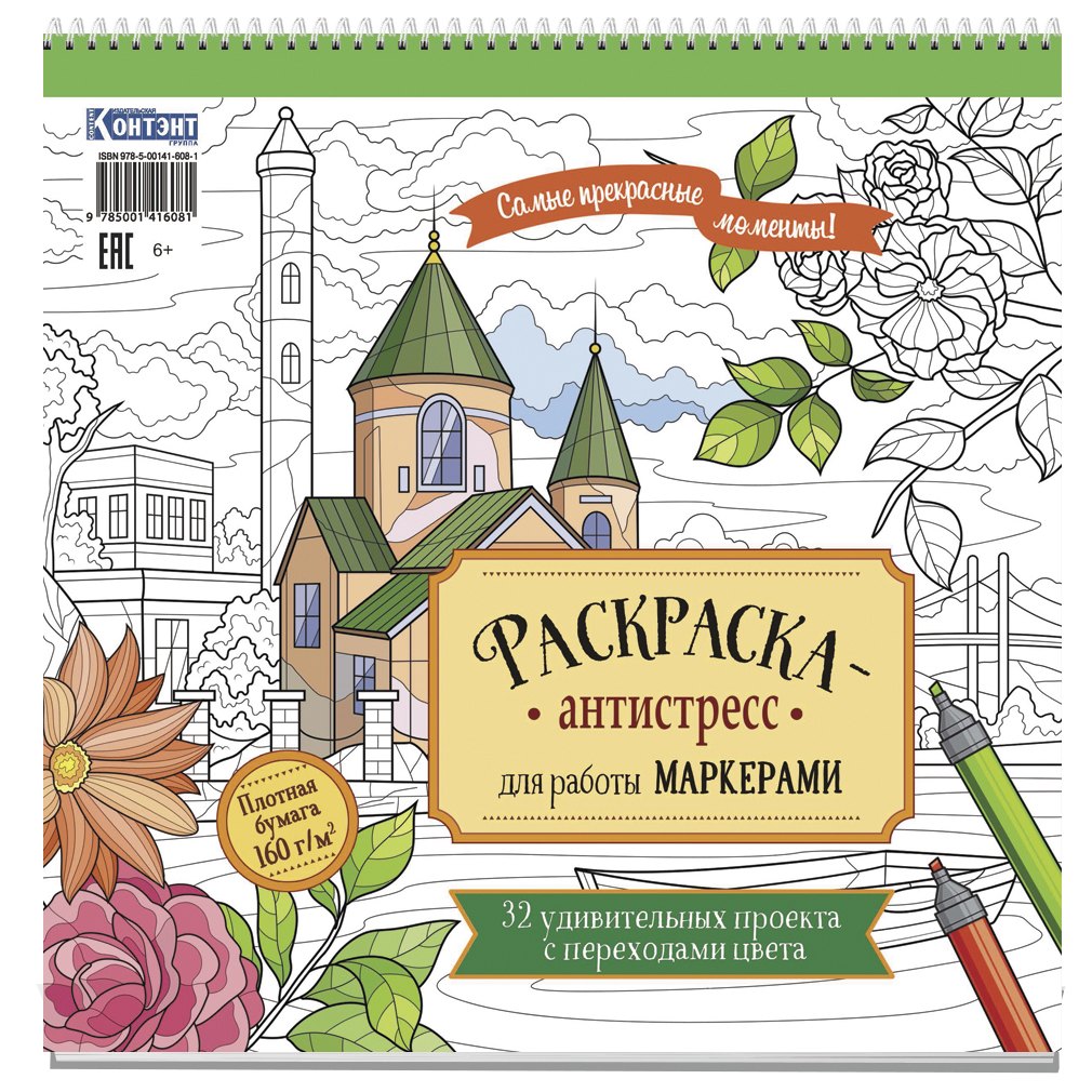 

Раскраска-антистресс для работы маркерами (обложка со зданием)