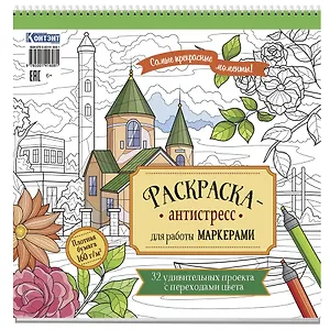 Раскраска-антистресс для работы маркерами (обложка со зданием)