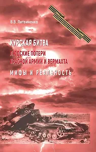 Курская битва. Людские потери Красной армии и вермахта. Мифы и реальность