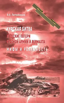 Курская битва. Людские потери Красной армии и вермахта. Мифы и реальность — 2989825 — 1