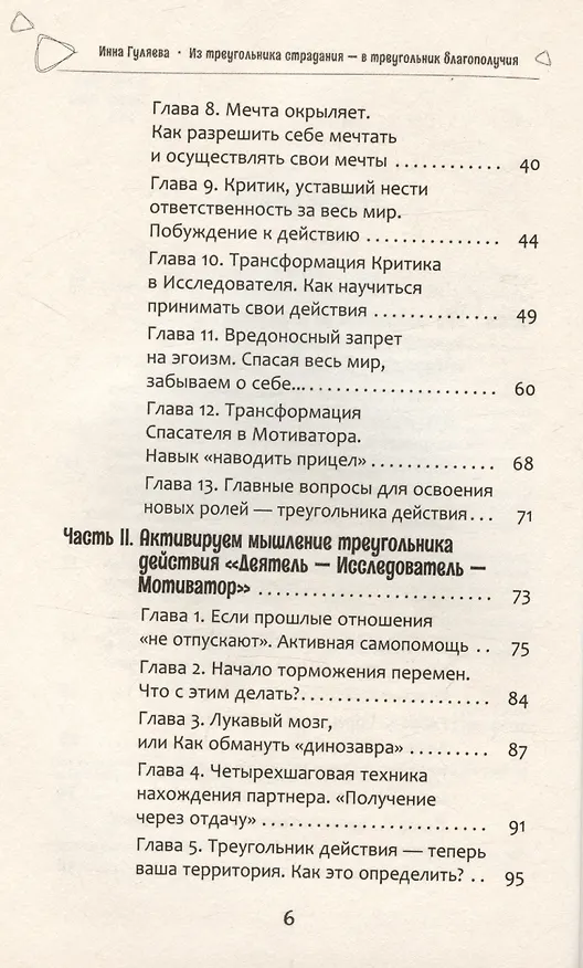 Книга Из треугольника страдания - в треугольник благополучия. Как встретить своего мужчину и построить с ним гармоничные и счастливые отношения (Инна Гуляева) — 4