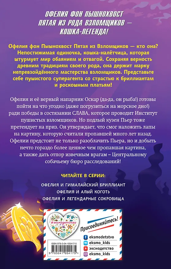 Книга Офелия и легендарные сокровища (выпуск 3) (Динна Кент) — 2