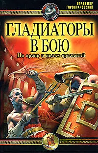 Книга Гладиаторы в бою. На арене и полях сражений (Владимир Горончаровский)