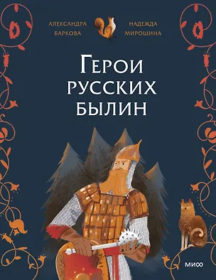 Книга Герои русских былин (Надежда Мирошина)