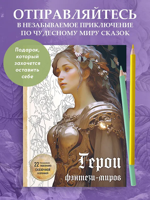 Книга Герои фэнтези-миров. Раскрашиваем 22 персонажа сказочной вселенной () — 5