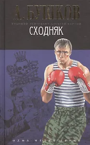 Сходняк