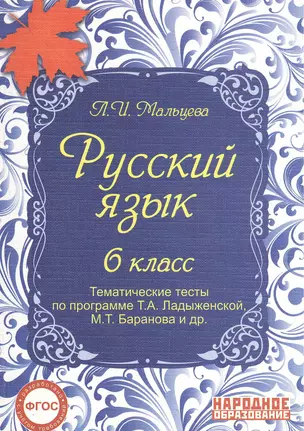 Русский язык. 6 кл. Тематические тесты по программе Ладыженской. (ФГОС) — 2382365 — 1