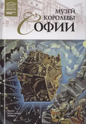 Музеи Мира книга, том 56, Музей королевы Софии. Мадрид — 2431555 — 1