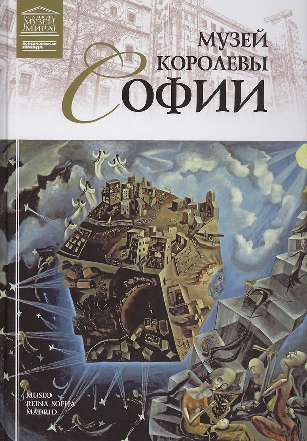 Книга Музеи Мира книга, том 56, Музей королевы Софии. Мадрид (Нина Геташвили) — 1