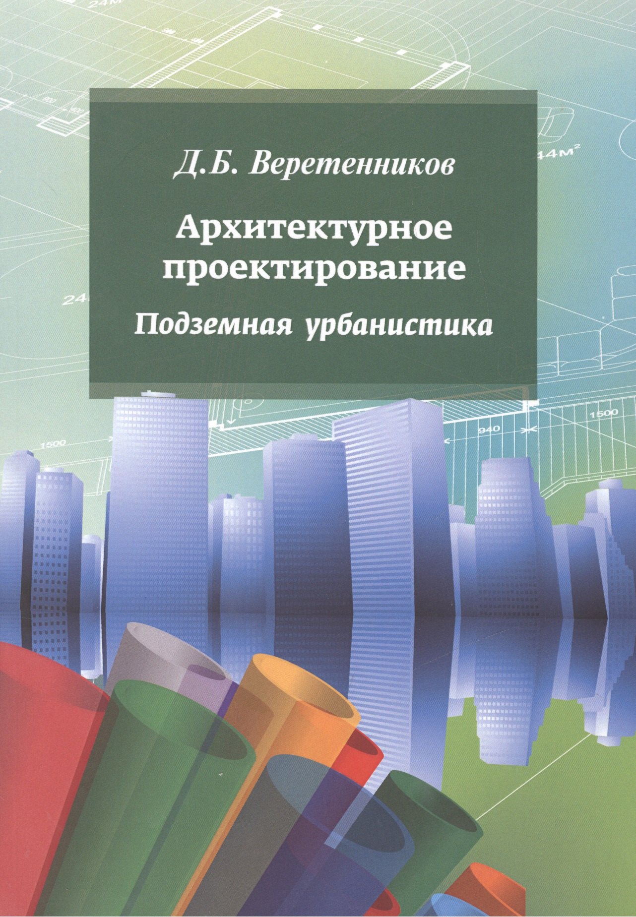 

Архитектурное проектирование. Подземная урбанистика: учебное пособие