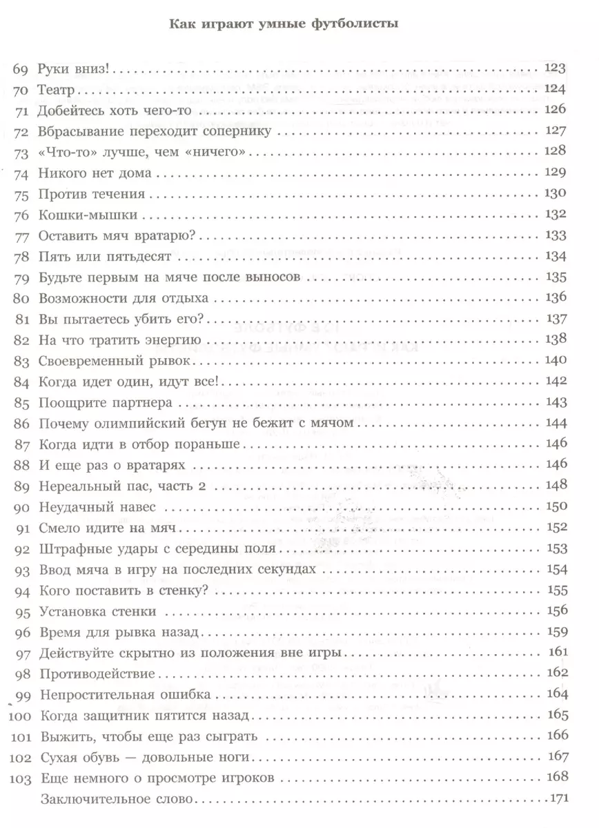 IQ в футболе. Как играют умные футболисты (Ден Бланк) - купить книгу с  доставкой в интернет-магазине «Читай-город». ISBN: 978-5-699-81837-2