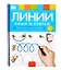 Пиши и стирай. Линии. Тетрадь для письма маркером для детей 4-7 лет — 3064710 — 1