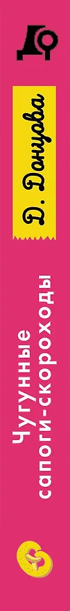 Книга Чугунные сапоги-скороходы (Дарья Донцова) — 3