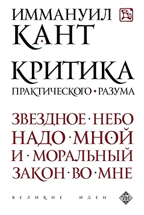 Книга Критика практического разума (Иммануил Кант)