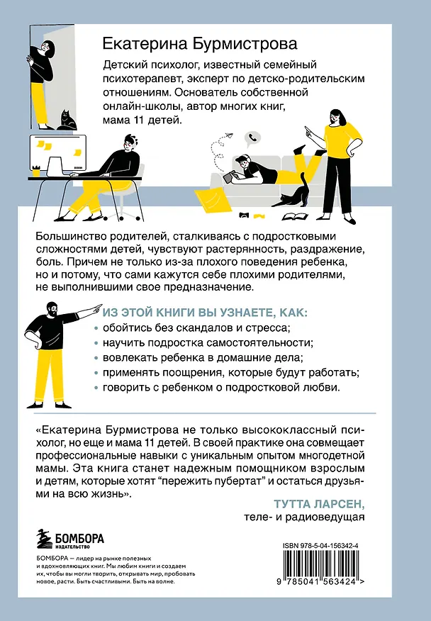 Книга Подростки. Как пережить пубертат (Екатерина Бурмистрова) — 2