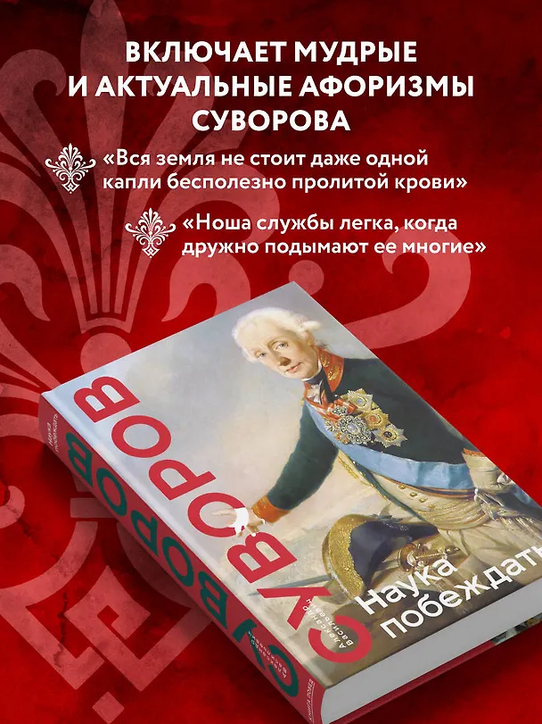 Книга Наука побеждать (Александр Суворов) — 9