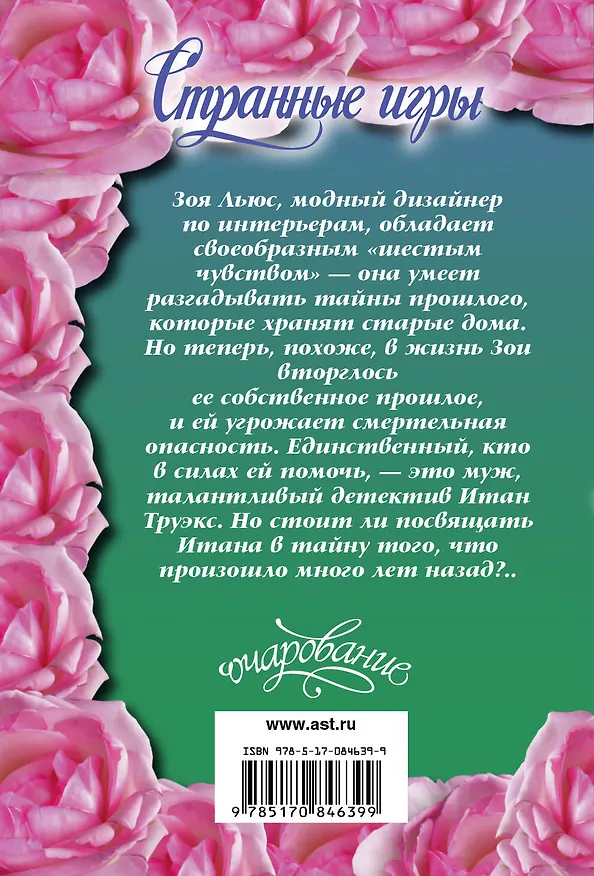 Книга Странные игры : роман (Джейн Кренц) — 2
