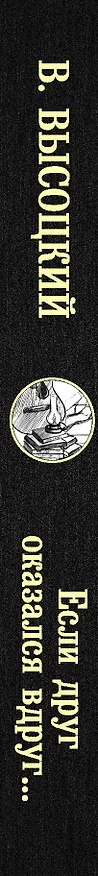 Книга Если друг оказался вдруг… Сборник (Владимир Высоцкий) — 3