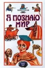 Мифология: Двуречье, Древний Египет, Древняя Греция, Древний Рим — 50332 — 1