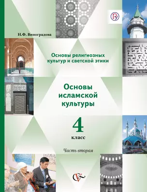 Основы религ.культуры и светской этики. Основы исламской культуры. 4 кл.В 2-х ч.Уч.ФГОС — 321643 — 1