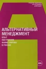 Альтернативный менеджмент: Опыт построения фанки-фирмы в России — 2131748 — 1