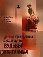 Книга Доброкачественные заболевания вульвы и влагалища (Р. Кауфман) — 1