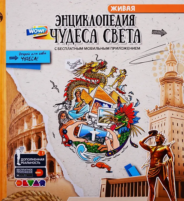 Книга Живая энциклопедия в доп. реальности "WOW! Чудеса света! () — 7