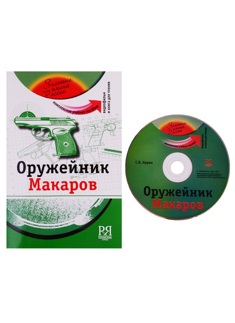 

Оружейник Макаров: комплексное учебное пособие для изучающих русский язык как иностранный (+DVD - фильм)