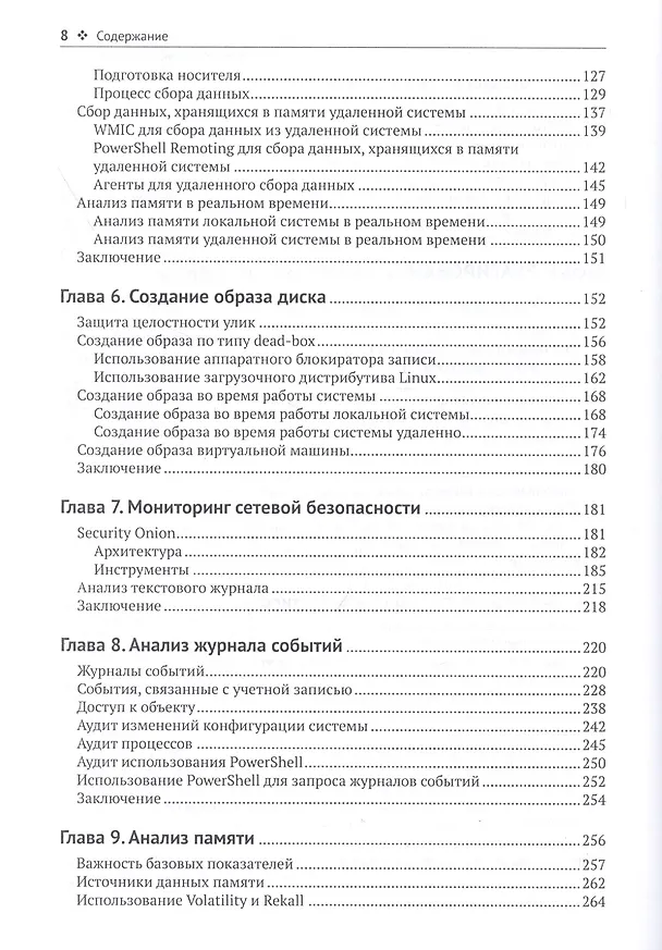 Книга Реагирование на компьютерные инциденты. Прикладной курс (Стив Энсон) — 4