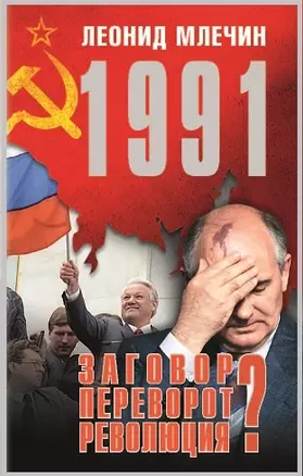 1991. Заговор? Переворот? Революция? — 2858251 — 1