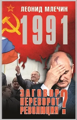 Книга 1991. Заговор? Переворот? Революция? (Леонид Млечин) — 1