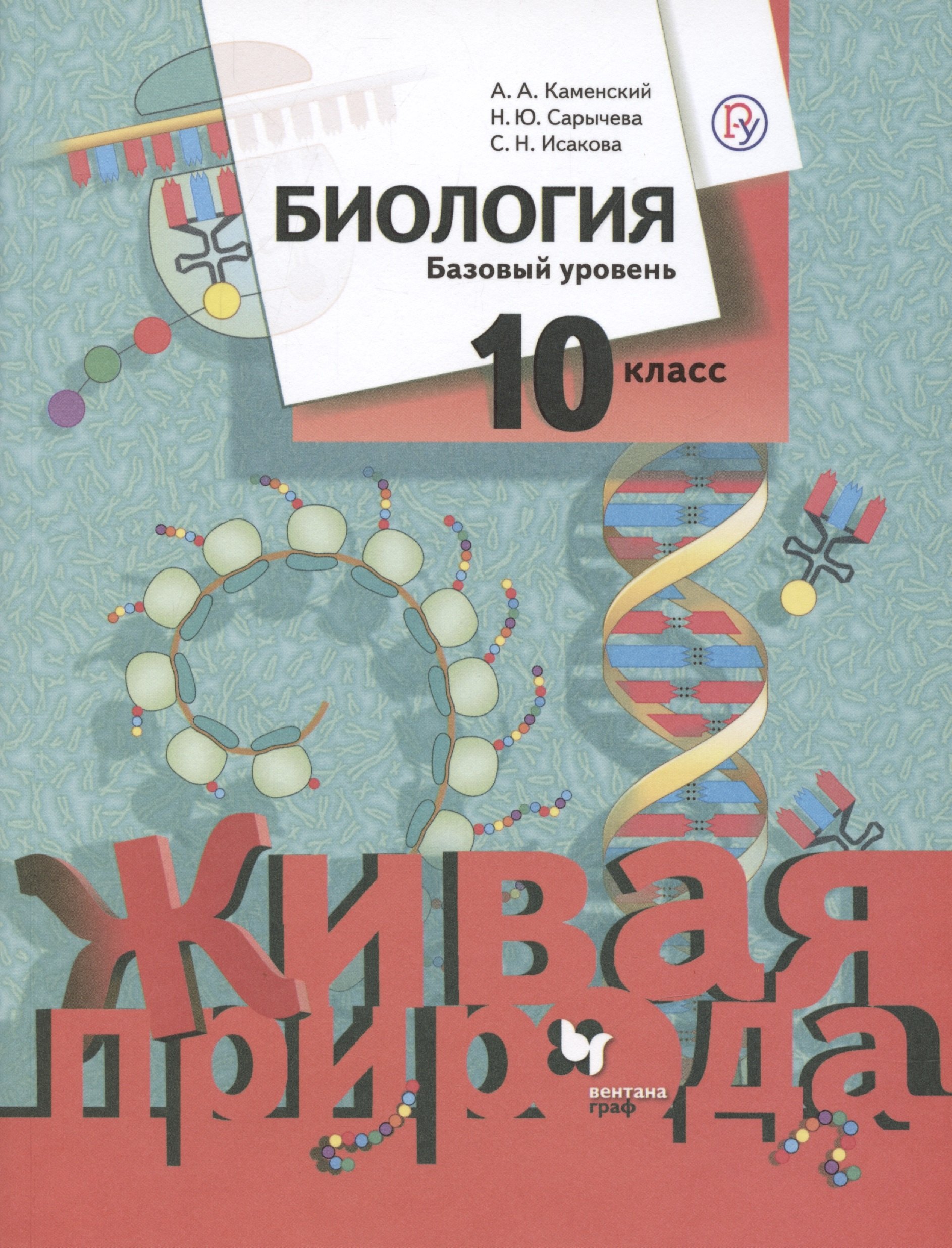 

Биология 10 класс. Живая природа. Базовый уровень. Учебное пособие