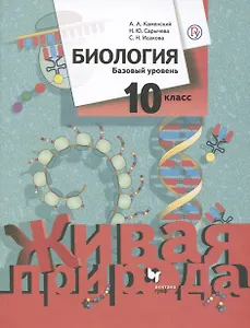 Биология 10 класс. Живая природа. Базовый уровень. Учебное пособие