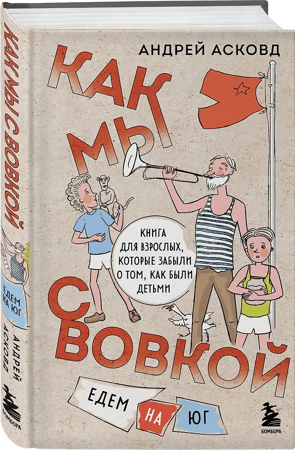 Книга Коробка со смехом. Как мы с Вовкой. 4 книги для взрослых, которые забыли о том, как были детьми (Андрей Асковд) — 8