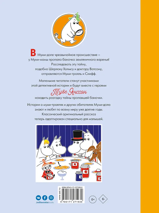Книга Муми-тролли и земляничное варенье (Туве Янссон) — 2