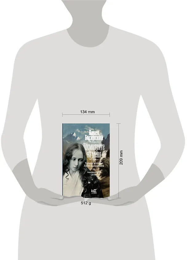 Книга Посмотрите на меня (Павел Басинский) — 14