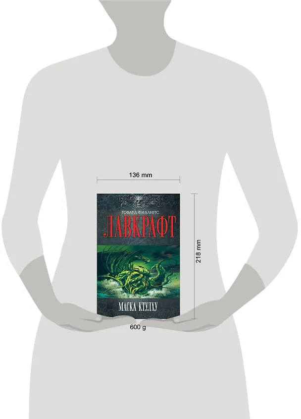 Книга Маска Ктулху (Говард Филлипс Лавкрафт) — 4