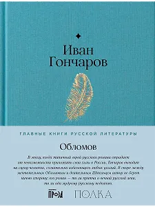 Обломов. Роман