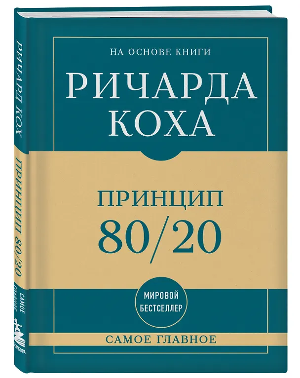 Книга Самое главное. Принцип 80/20 (Ричард Джон Кох) — 4