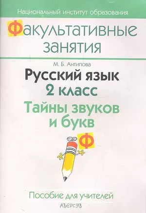 Русский язык. 2 класс. Тайны звуков и букв. Пособие для учителей общеобразовательных учреждений с белорусским и русским языками обучения. — 2308222 — 1