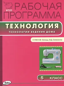 Рабочая программа по технологии (Технологии ведения дома). 5 класс.  ФГОС