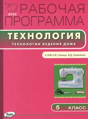 Рабочая программа по технологии (Технологии ведения дома). 5 класс.  ФГОС — 2413645 — 1