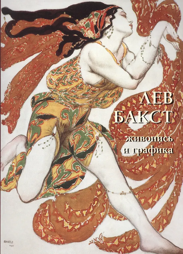 Книга Лев Бакст. Живопись и графика (Людмила Жукова) — 1
