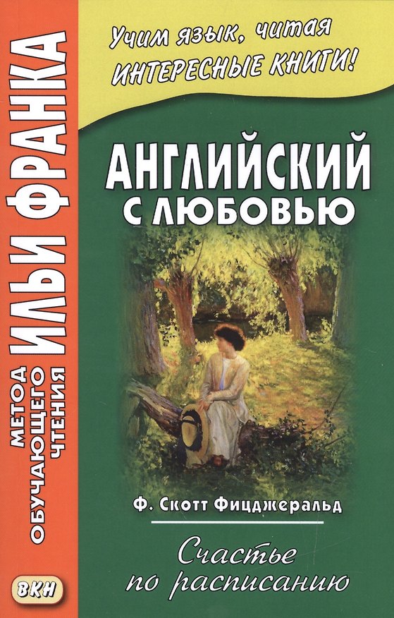 Книга Английский с любовью. Ф. Скотт Фицджеральд. Счастье по расписанию = F. Scott Fitzgerald. On schedule (Френсис Скотт Фицджеральд) — 1