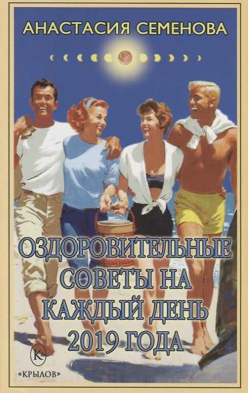 Книга Оздоровительные советы на каждый день 2019 года (Анастасия Семенова) — 1