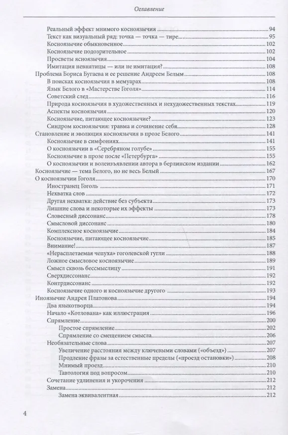 Книга Шедевр трудного чтения: "Петербург" Андрея Белого (Маша Левина-Паркер) — 3